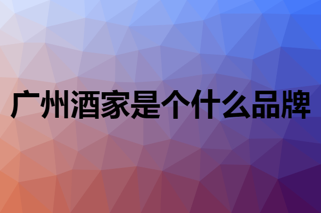 广州酒家是个什么品牌，这个品牌怎么样？
