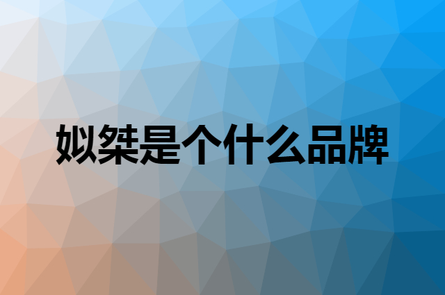 姒桀是个什么品牌，这个品牌怎么样？