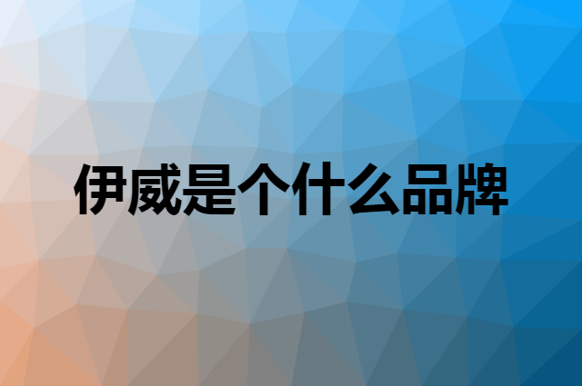 伊威 Eastwes是个什么品牌，这个品牌怎么样？