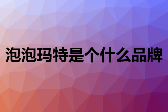 泡泡玛特 POP MART是个什么品牌，这个品牌怎么样？