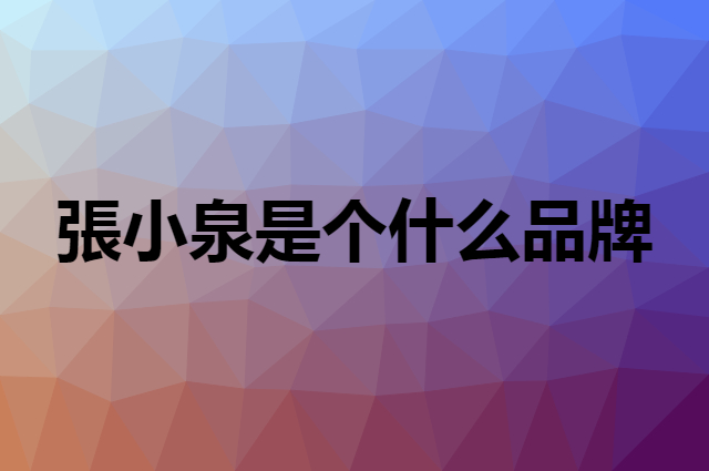 張小泉 Zhang Xiao Quan是个什么品牌，这个品牌怎么样？
