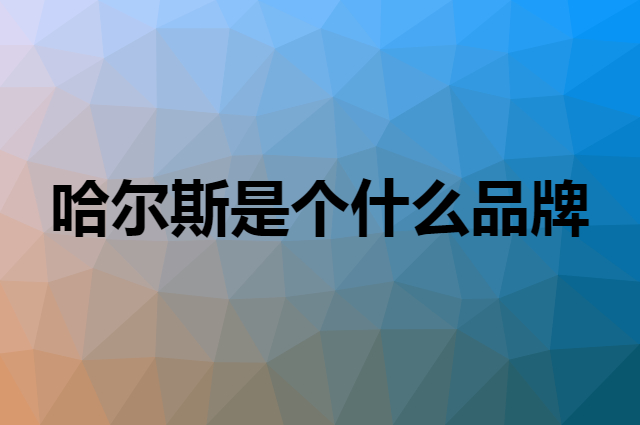 哈尔斯 HAERS是个什么品牌，这个品牌怎么样？
