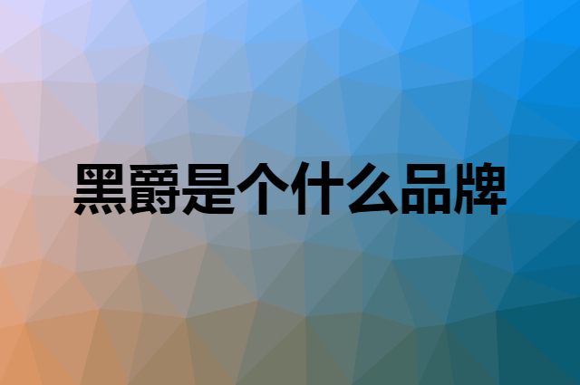 黑爵 AJAZZ是个什么品牌，这个品牌怎么样？