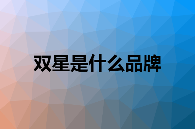 双星 Double Star是个什么品牌，这个品牌怎么样？