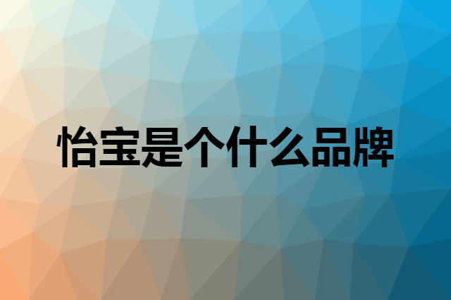 怡宝 C'estbon是个什么品牌，这个品牌怎么样？