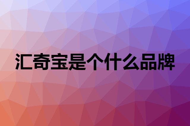 汇奇宝 HUIQIBAO TOYS是个什么品牌，这个品牌怎么样？