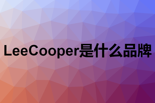 Lee Cooper是个什么品牌，这个品牌怎么样？