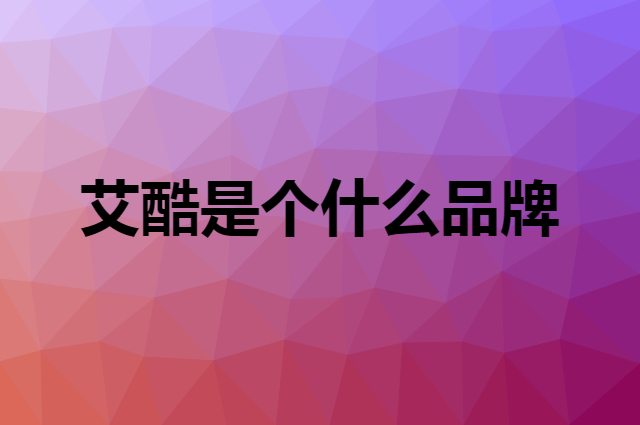 艾酷 Akko是个什么品牌，这个品牌怎么样？