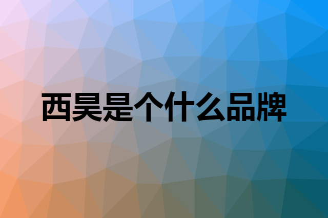西昊 SIHOO是个什么品牌，这个品牌怎么样？