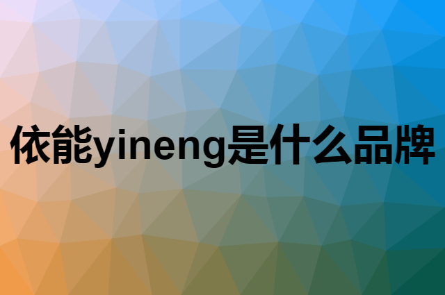 依能 yineng是个什么品牌，这个品牌怎么样？