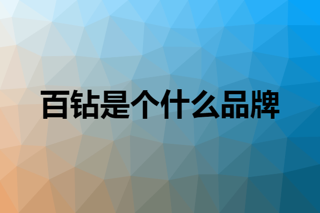 百钻 Bakerdream是个什么品牌，这个品牌怎么样？