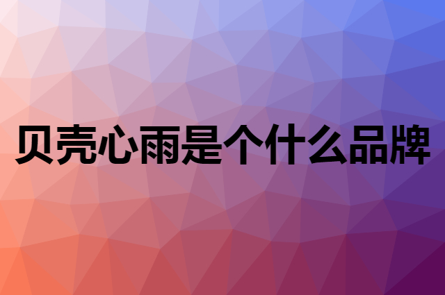 贝壳心雨 S.X.Y.kids是个什么品牌，这个品牌怎么样？