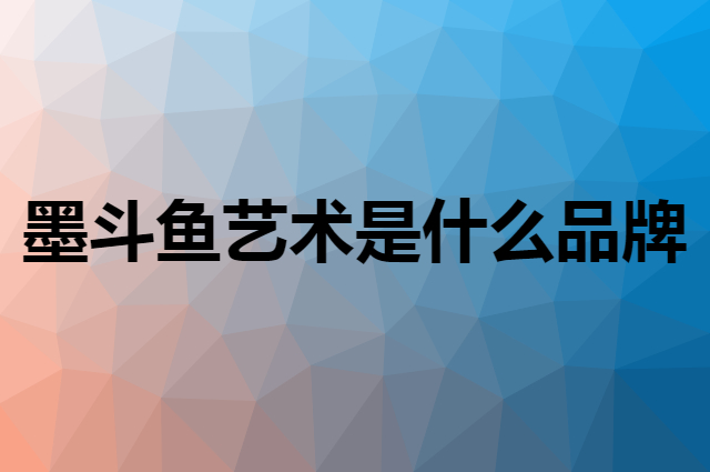 墨斗鱼艺术是个什么品牌，这个品牌怎么样？