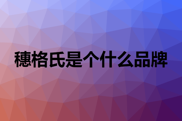 穗格氏 SHEGURZ是个什么品牌，这个品牌怎么样？