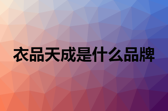 衣品天成 EPTISON是个什么品牌，这个品牌怎么样？