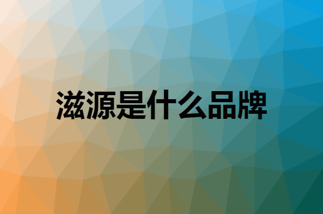 滋源 seeyoung是个什么品牌，这个品牌怎么样？