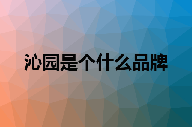 沁园 TRULIVA是个什么品牌，这个品牌怎么样？