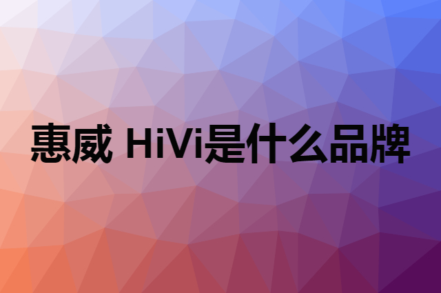 惠威 HiVi是个什么品牌，这个品牌怎么样？