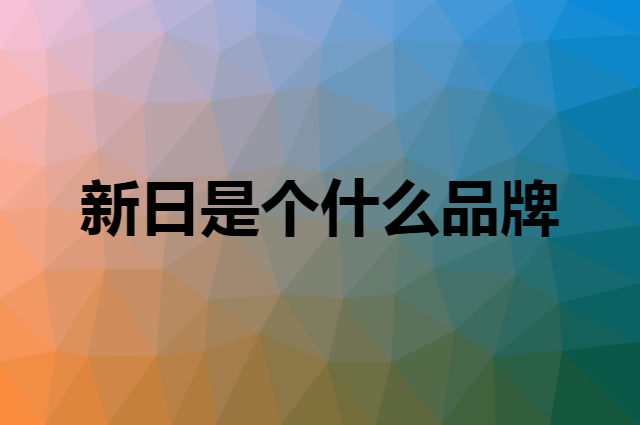 新日 SUNRA是个什么品牌，这个品牌怎么样？