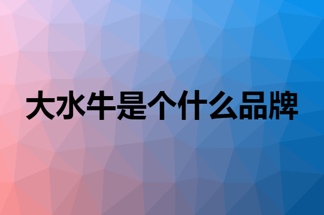 大水牛 BUBALUS是个什么品牌，这个品牌怎么样？