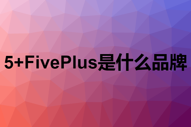 5+ Five Plus是个什么品牌，这个品牌怎么样？