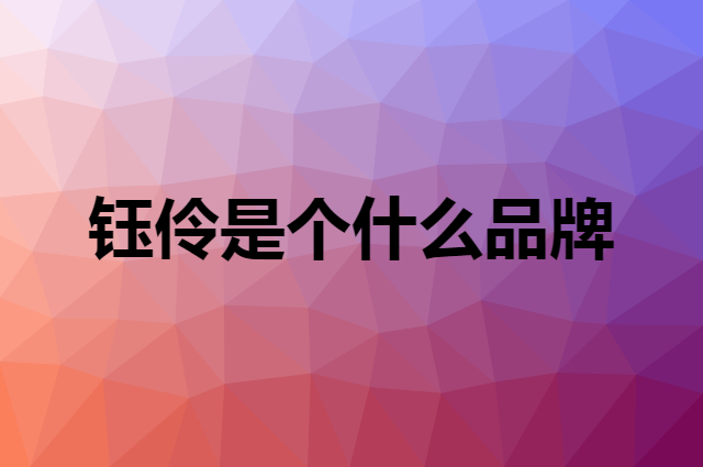 钰伶是个什么品牌，这个品牌怎么样？