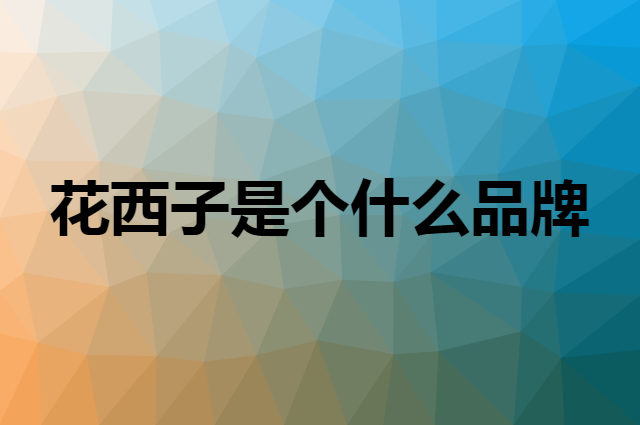 花西子 Florasis是个什么品牌，这个品牌怎么样？
