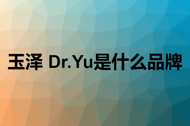 玉泽 Dr.Yu是个什么品牌，这个品牌怎么样？