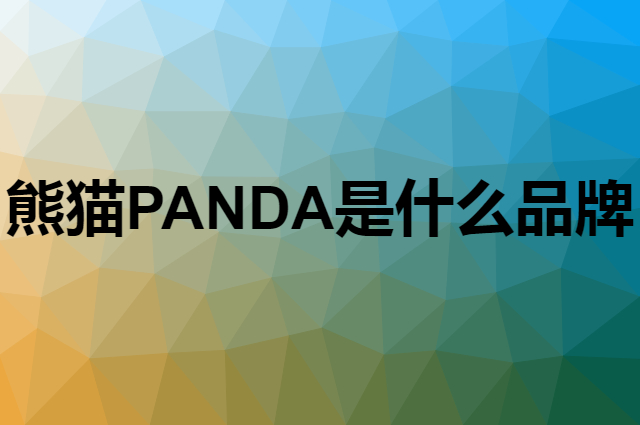 熊猫 PANDA是个什么品牌，这个品牌怎么样？