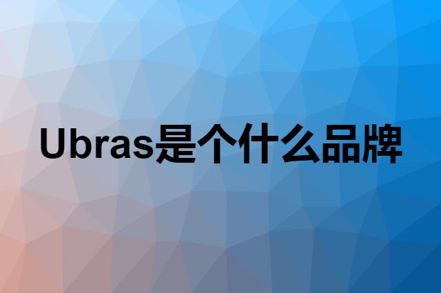 Ubras是个什么品牌，这个品牌怎么样？