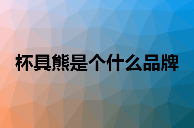 杯具熊 BEDDYBEAR是个什么品牌，这个品牌怎么样？