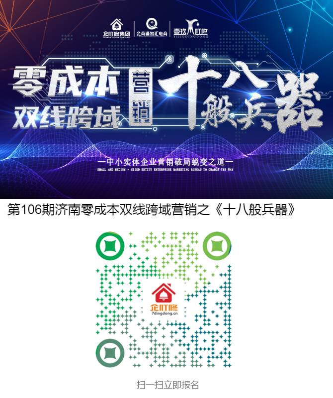 第106期济南零成本双线跨域营销之《十八般兵器》