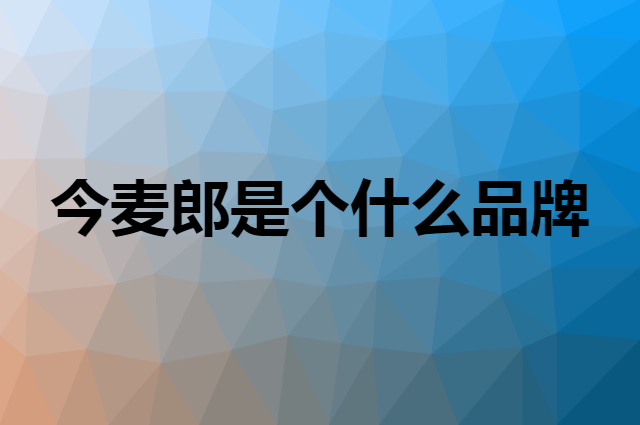 今麦郎是个什么品牌，这个品牌怎么样？