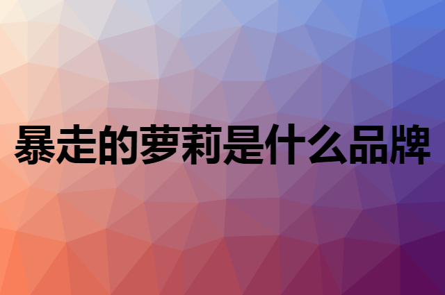 暴走的萝莉 SYLPHLIKE LOLI是个什么品牌，这个品牌怎么样？