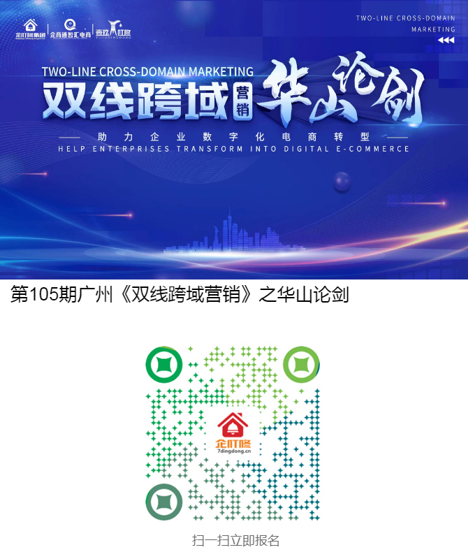 第105期广州《双线跨域营销》之华山论剑三天会议