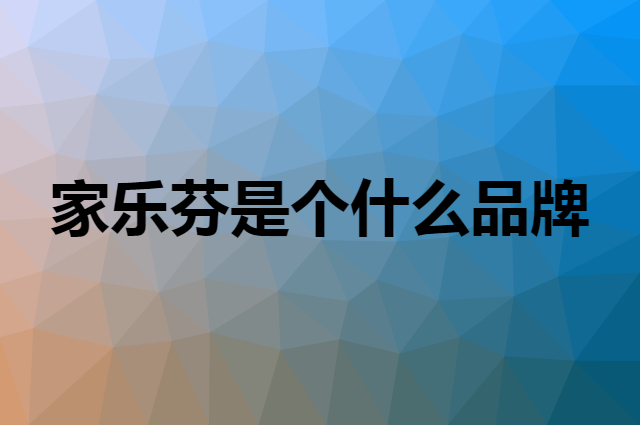 家乐芬是个什么品牌，这个品牌怎么样？