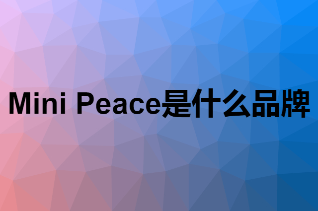 Mini Peace是个什么品牌，这个品牌怎么样？