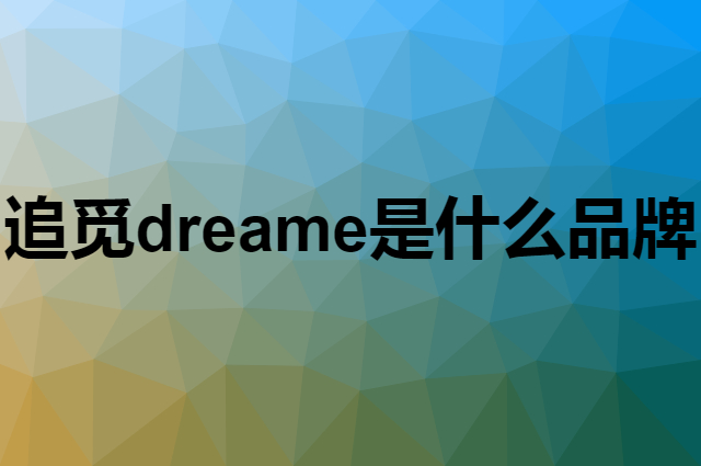 追觅 dreame是个什么品牌，这个品牌怎么样？