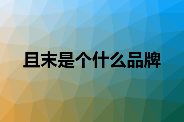 且末是个什么品牌，这个品牌怎么样？