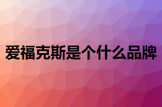 爱福克斯 IPHOX是个什么品牌，这个品牌怎么样？