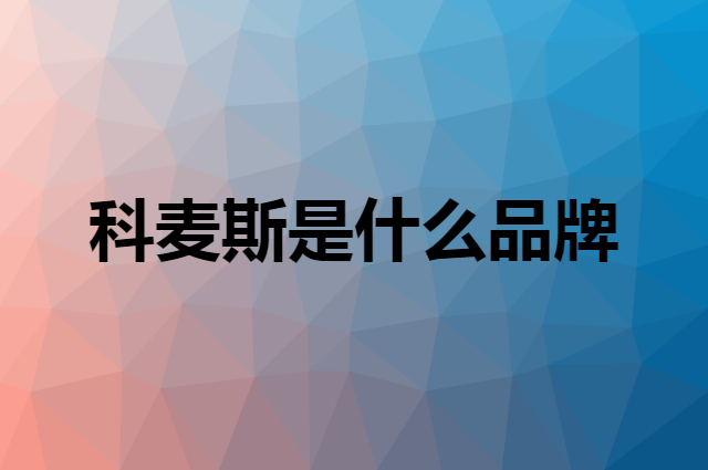 科麦斯 Komax是个什么品牌，这个品牌怎么样？