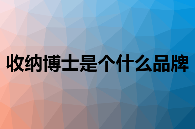 收纳博士 DR．STORAGE是个什么品牌，这个品牌怎么样？
