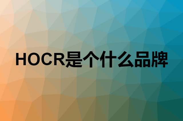 HOCR是个什么品牌，这个品牌怎么样？