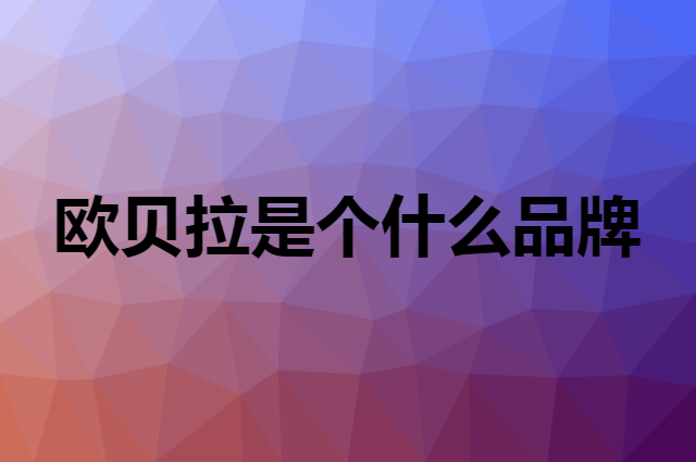 欧贝拉 Oelo Bella是个什么品牌，这个品牌怎么样？