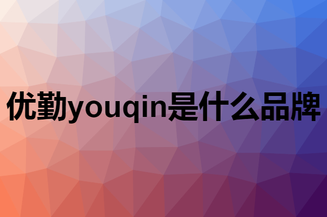 优勤 youqin是个什么品牌，这个品牌怎么样？