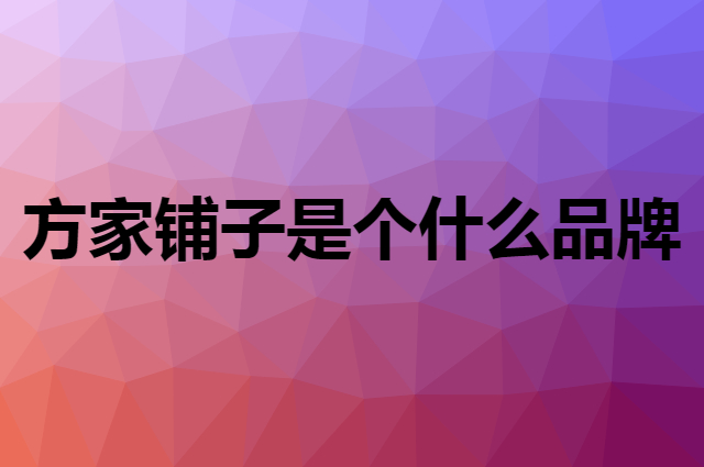 方家铺子是个什么品牌，这个品牌怎么样？