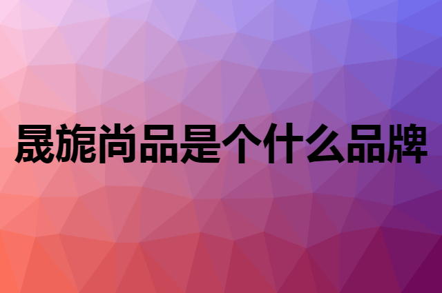 晟旎尚品 shengnishangpin是个什么品牌，这个品牌怎么样？