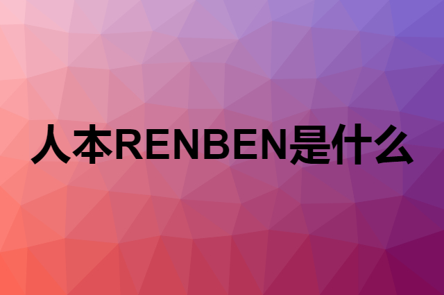 人本 RENBEN是个什么品牌，这个品牌怎么样？