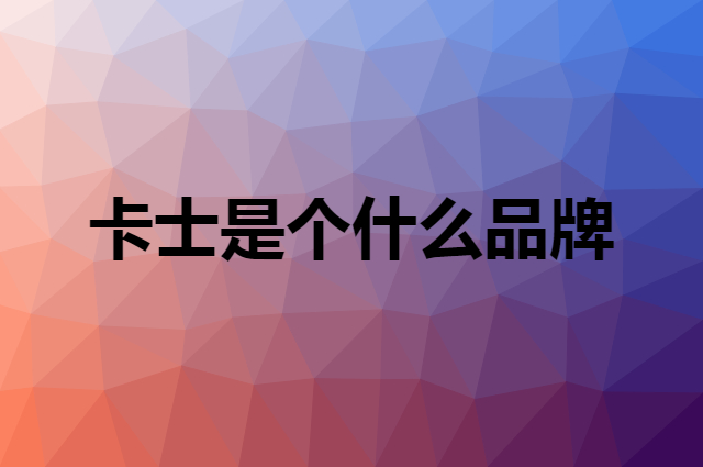 卡士 CLASSY·KISS是个什么品牌，这个品牌怎么样？