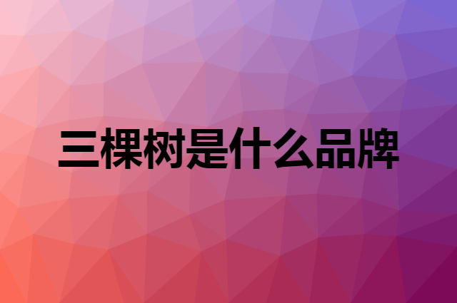三棵树 3Trees是个什么品牌，这个品牌怎么样？